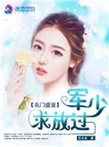 名门军少宠妻成瘾