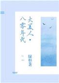八零年代大美人绿枢讲的什么