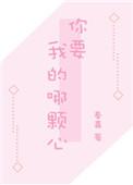 你要我的哪颗心晋江