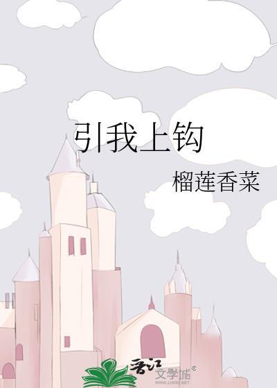 引你上钩什么意思
