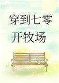 穿到七零开牧场作者南坡鱼