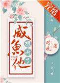 咸鱼他想开了79