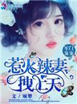 军门枭宠惹火辣妻拽上天免费阅读颂颦