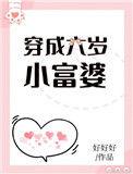 穿成6岁小富婆