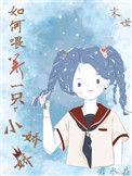 如何喂养一只小娇娇「末世」君水益