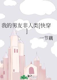我的男友不是人by