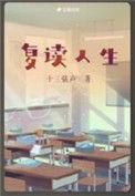 复读对人生的影响