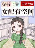 穿书七零女配有空间 胡六月