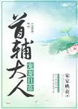 首辅大人宠妻日常李怀瑾番外