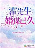 婚谋已久霍少别乱动