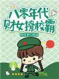 八零小财妻txt
