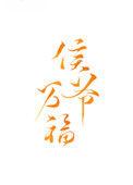 侯爷万福番外篇最新章节更新内容