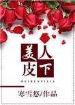 菩萨心肠修罗身