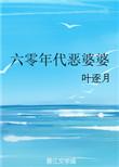 六零年代恶婆婆的阅读方式
