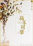 高不可攀是什么意思?
