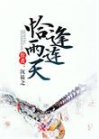 恰逢雨连天txt百度