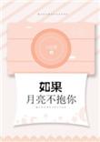 岑宁如果月亮不抱你
