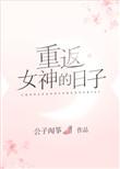 重反女神的日子