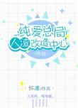 纯爱人设