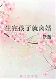 生完孩子就离婚大结局