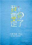 我要定你了by无影无踪