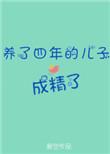 养了四年的儿子不是亲生的视频