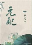 元配 曲渚眠讲的什么