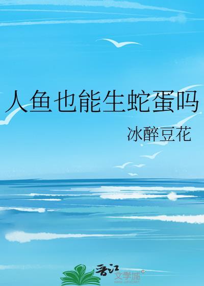 人鱼到底有没有