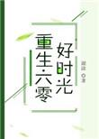 重生六零好时光by糊涂