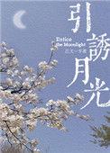 引诱月光 作者江天一半