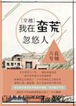 我在蛮荒忽悠人百度