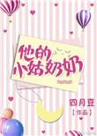 他的小姑奶奶英语