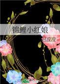 锦鲤小娇娘txt