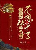 替身重生后小视频6