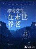 末世带着空间养包子免费阅读
