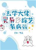 玄学大佬在灵异综艺装病弱by予淮