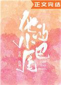 他的小尾巴 李暮夕