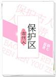 古代人保护区全文阅读