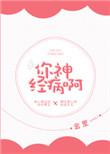 你神经病表情包