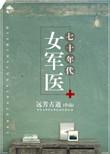 七十年代女军医照片