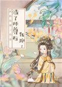渣了师尊后我重生