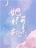 她娇软可口(重生)