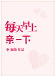 每天早上一杯温水