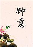 钟意霍长辛 大阿苏