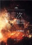 第三次重生后我决定和真千金联手