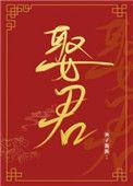 夫人想让我叫他相公