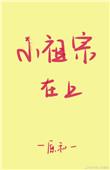 小祖宗在上全文免费阅读时茶茶