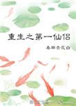 重生之第一仙侣by春雨杏花白