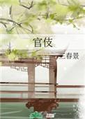 官伎免费阅读