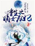 重生之嫡女为妃大结局